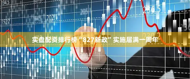 实盘配资排行榜“827新政”实施届满一周年
