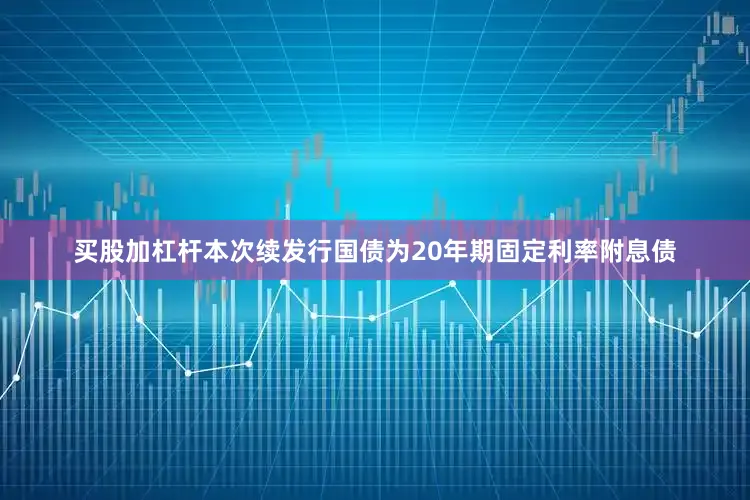 买股加杠杆本次续发行国债为20年期固定利率附息债