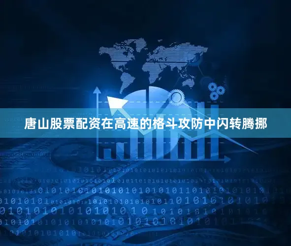 唐山股票配资在高速的格斗攻防中闪转腾挪