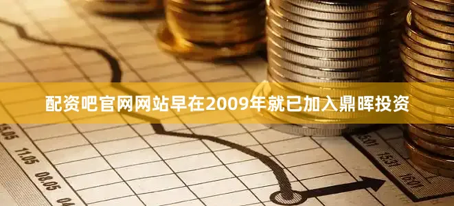 配资吧官网网站早在2009年就已加入鼎晖投资