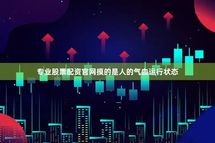 专业股票配资官网摸的是人的气血运行状态