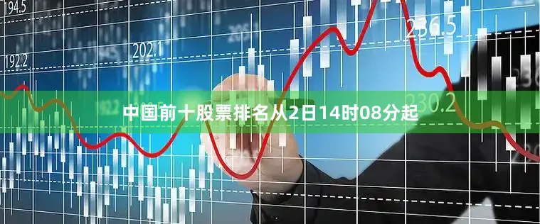 中国前十股票排名从2日14时08分起