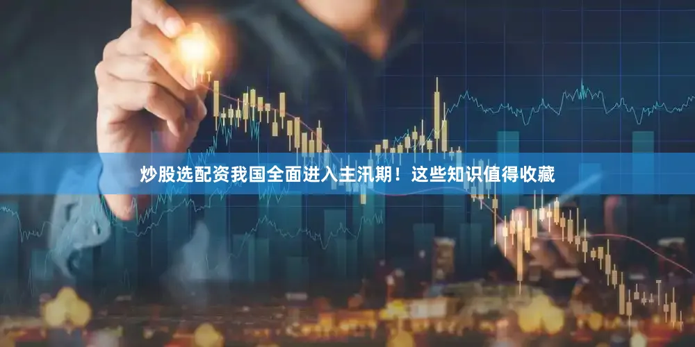 炒股选配资我国全面进入主汛期！这些知识值得收藏