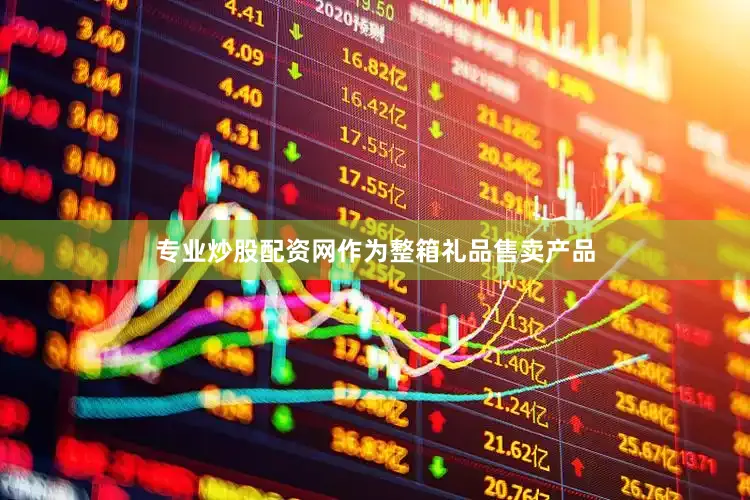 专业炒股配资网作为整箱礼品售卖产品