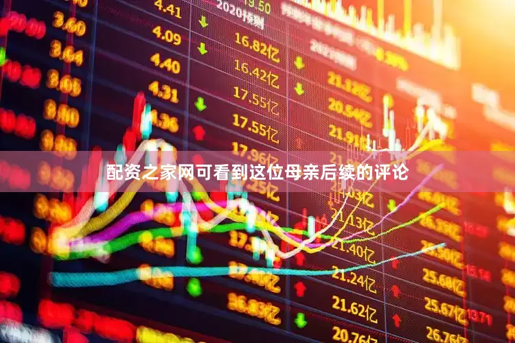 配资之家网可看到这位母亲后续的评论