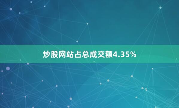 炒股网站占总成交额4.35%