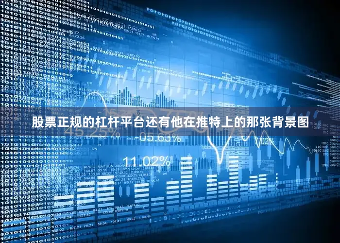 股票正规的杠杆平台还有他在推特上的那张背景图