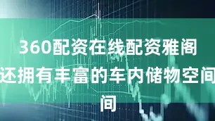 360配资在线配资雅阁还拥有丰富的车内储物空间
