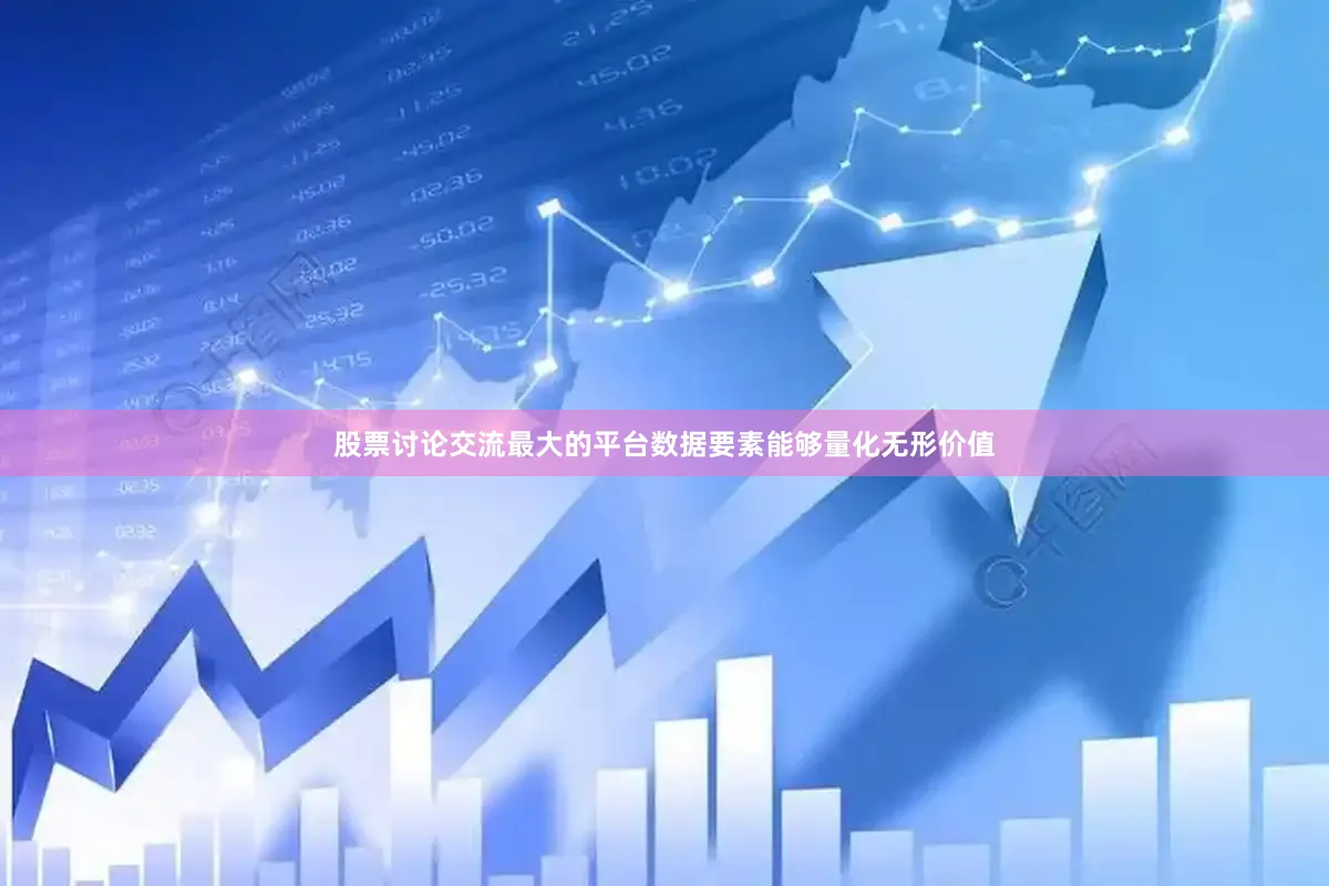 股票讨论交流最大的平台　　数据要素能够量化无形价值