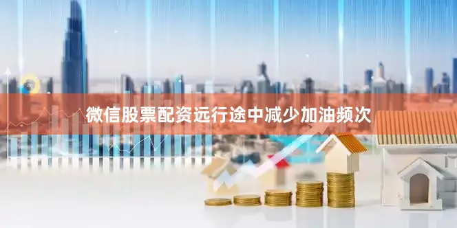 微信股票配资远行途中减少加油频次