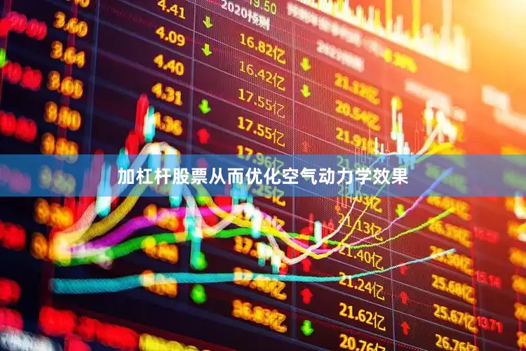 加杠杆股票从而优化空气动力学效果