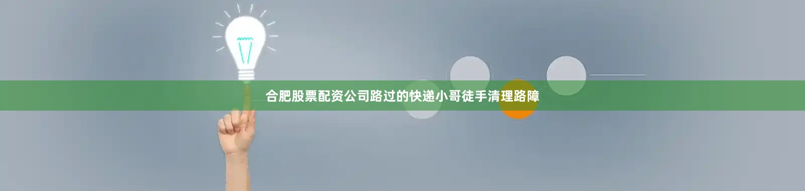 合肥股票配资公司路过的快递小哥徒手清理路障