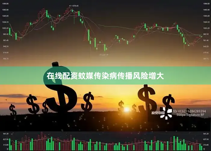 在线配资蚊媒传染病传播风险增大