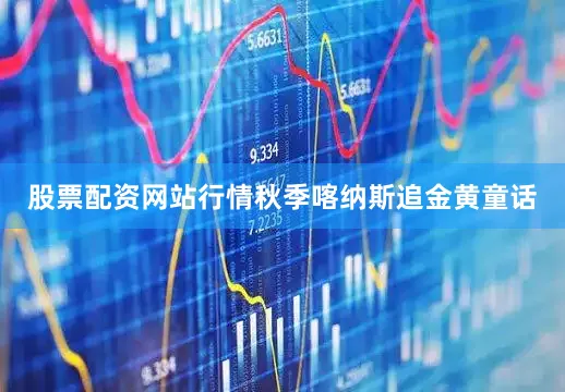 股票配资网站行情秋季喀纳斯追金黄童话