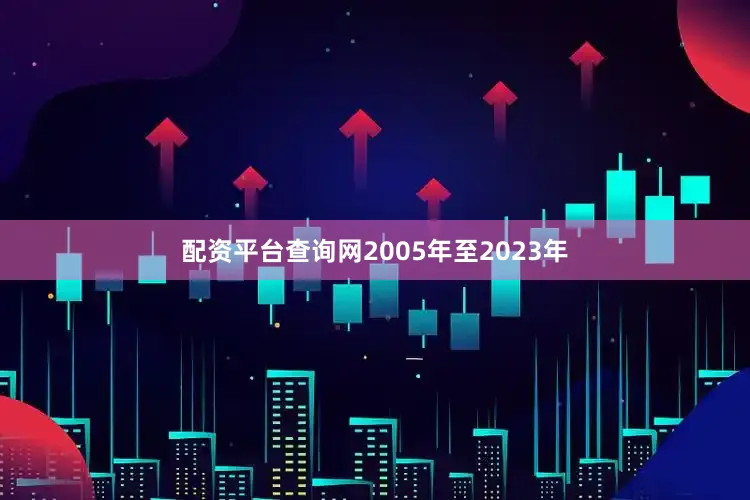 配资平台查询网2005年至2023年