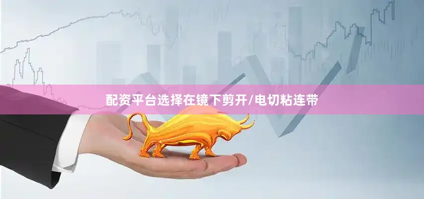 配资平台选择在镜下剪开/电切粘连带