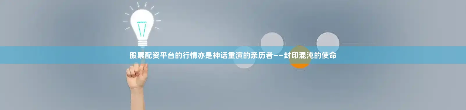 股票配资平台的行情亦是神话重演的亲历者——封印混沌的使命