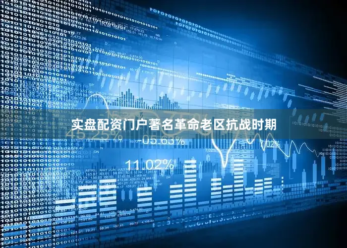 实盘配资门户著名革命老区抗战时期