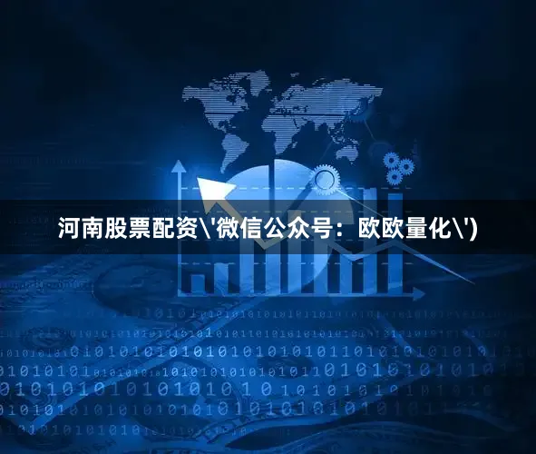 河南股票配资'微信公众号：欧欧量化')