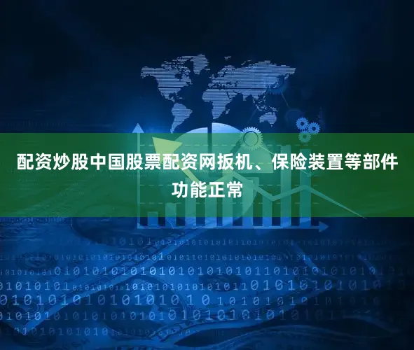 配资炒股中国股票配资网扳机、保险装置等部件功能正常