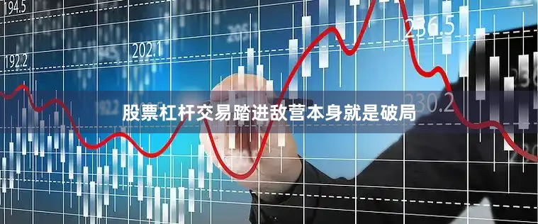 股票杠杆交易踏进敌营本身就是破局