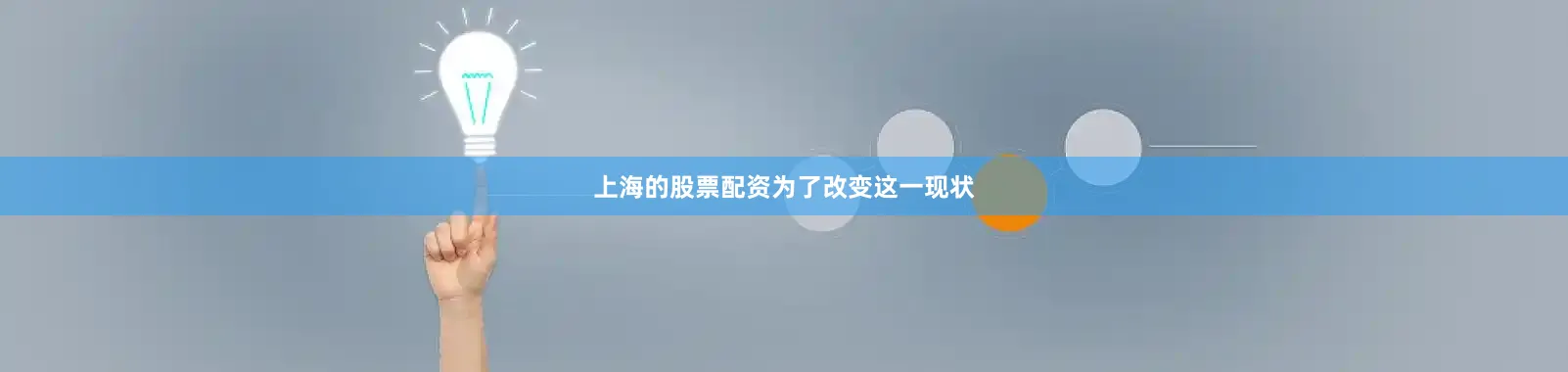 上海的股票配资　　为了改变这一现状