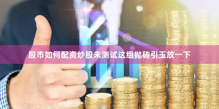 股市如何配资炒股未测试这组抛砖引玉放一下