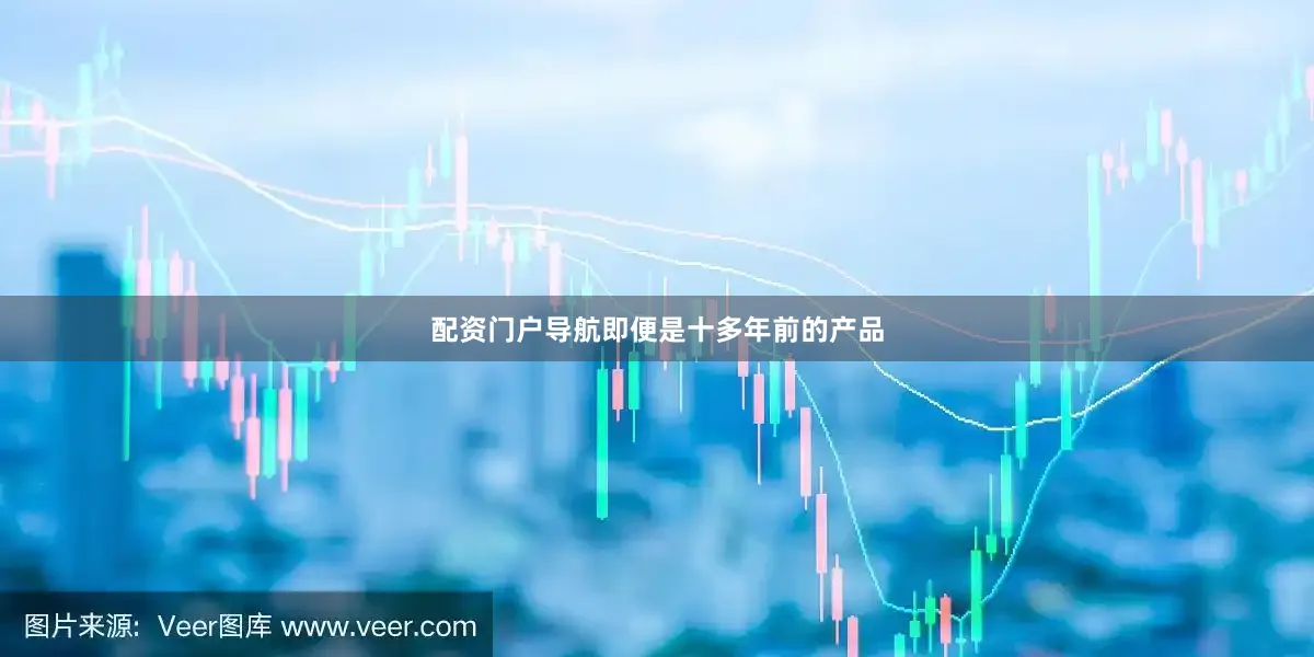 配资门户导航即便是十多年前的产品