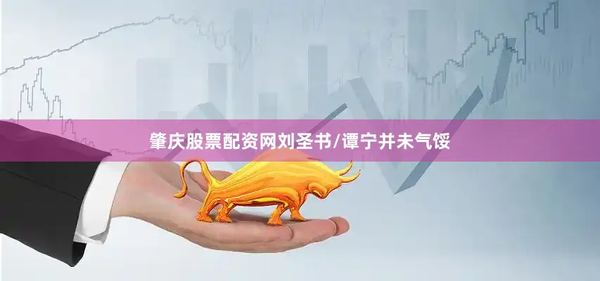 肇庆股票配资网刘圣书/谭宁并未气馁