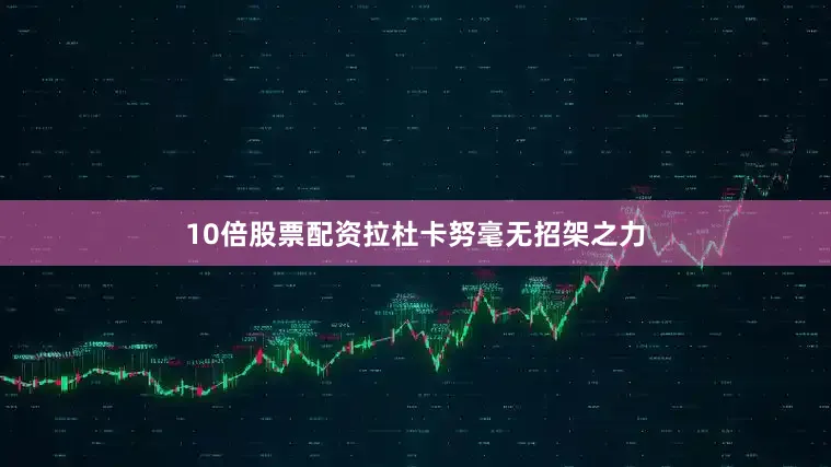 10倍股票配资拉杜卡努毫无招架之力