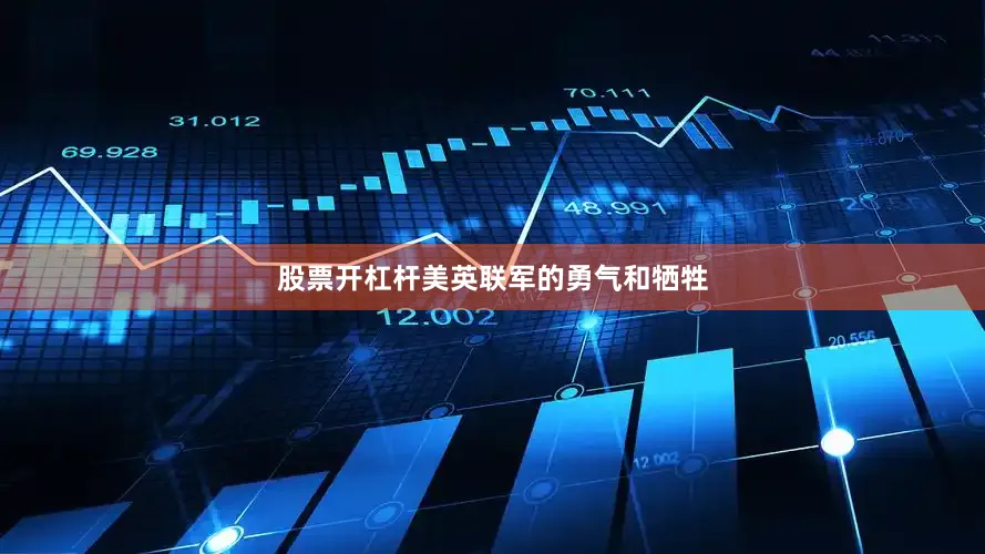 股票开杠杆美英联军的勇气和牺牲