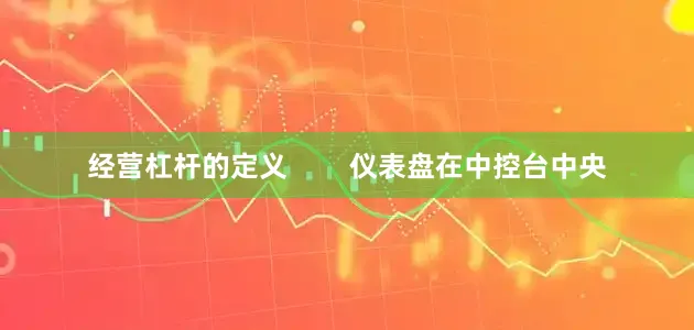 经营杠杆的定义        仪表盘在中控台中央