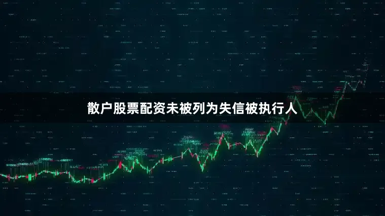散户股票配资未被列为失信被执行人