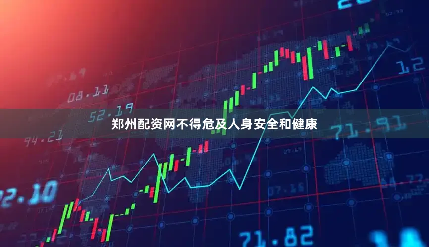 郑州配资网不得危及人身安全和健康
