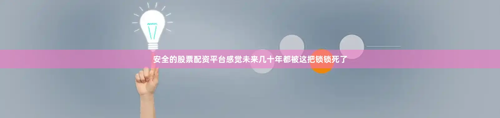 安全的股票配资平台感觉未来几十年都被这把锁锁死了