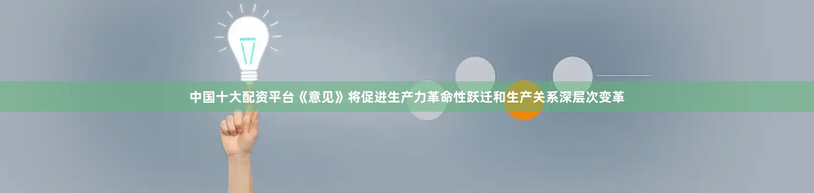 中国十大配资平台《意见》将促进生产力革命性跃迁和生产关系深层次变革