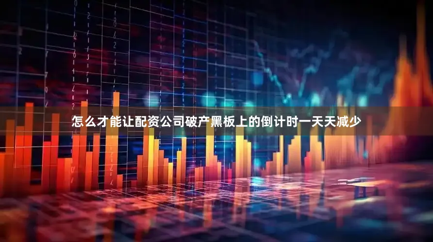 怎么才能让配资公司破产黑板上的倒计时一天天减少
