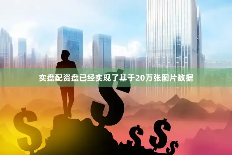 实盘配资盘已经实现了基于20万张图片数据