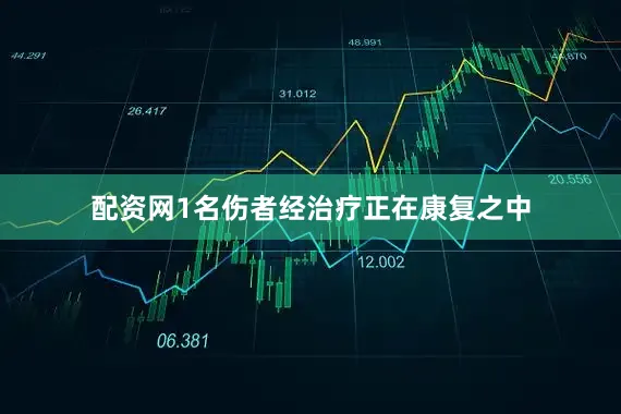 配资网1名伤者经治疗正在康复之中