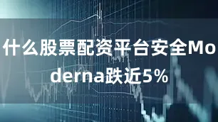 什么股票配资平台安全Moderna跌近5%