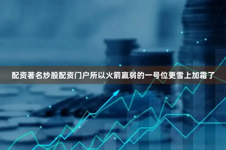 配资著名炒股配资门户所以火箭羸弱的一号位更雪上加霜了