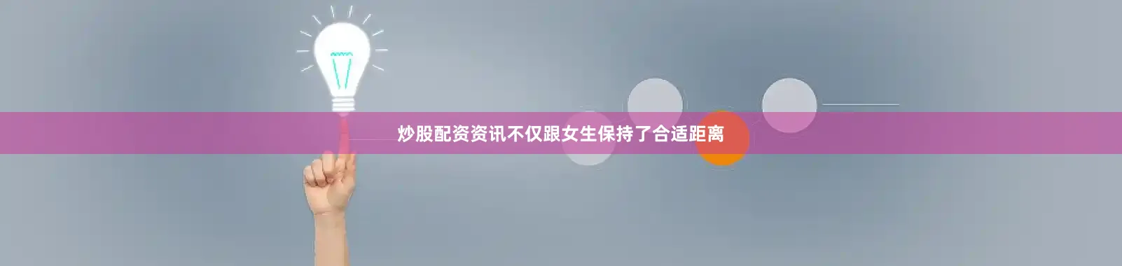 炒股配资资讯不仅跟女生保持了合适距离