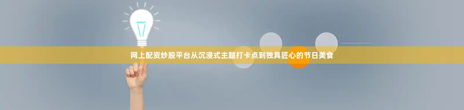 网上配资炒股平台从沉浸式主题打卡点到独具匠心的节日美食