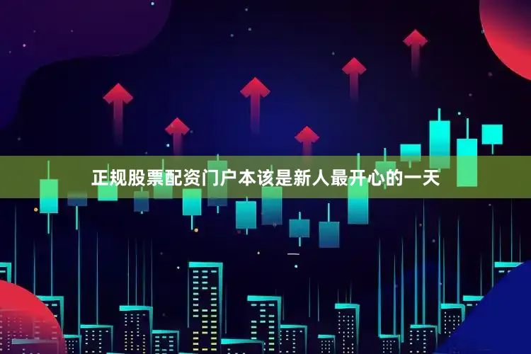 正规股票配资门户本该是新人最开心的一天