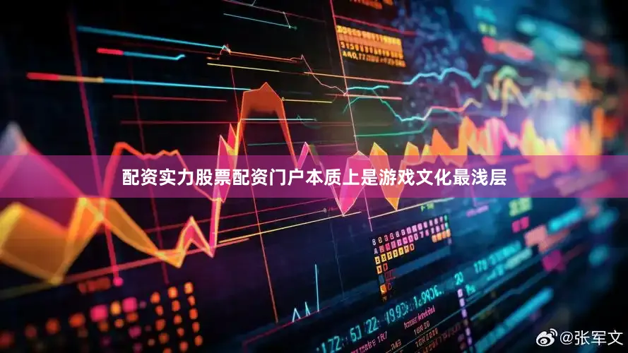 配资实力股票配资门户本质上是游戏文化最浅层