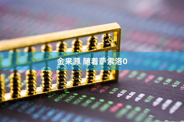 金来源 随着萨索洛0