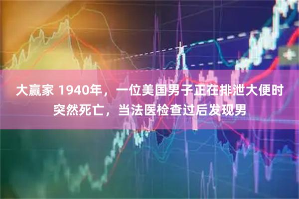 大赢家 1940年，一位美国男子正在排泄大便时突然死亡，当法医检查过后发现男