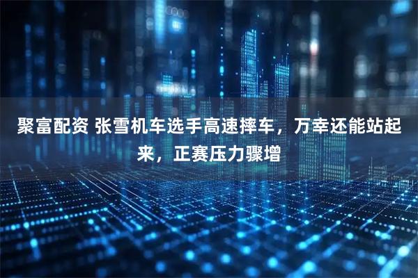 聚富配资 张雪机车选手高速摔车，万幸还能站起来，正赛压力骤增